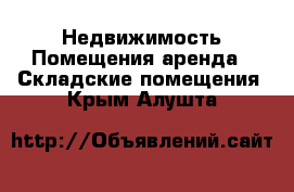 Недвижимость Помещения аренда - Складские помещения. Крым,Алушта